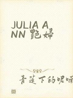JULIA ANN 艳妇