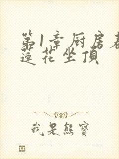 第1章厨房春潮莲花坐顶