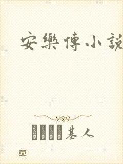 安乐传小说