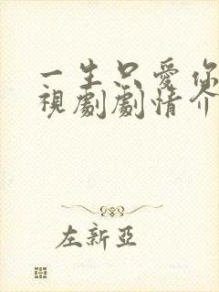 一生只爱你 电视剧剧情介绍