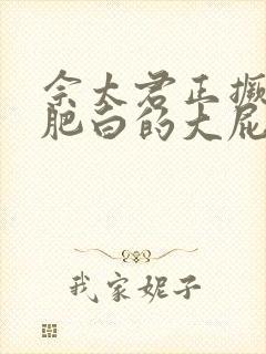 佘太君正撅着她肥白的大屁股