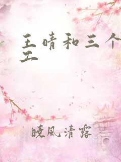 王晴和三个锅炉工