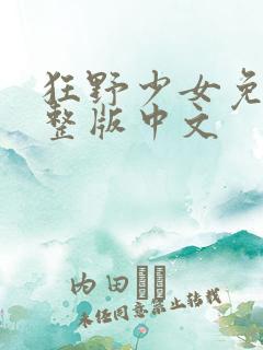 狂野少女免费完整版中文