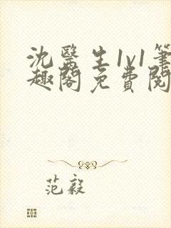 沈医生1v1笔趣阁免费阅读