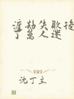 渡劫失败后我成了万人迷