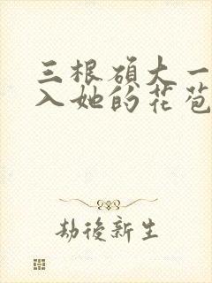 三根硕大一起挤入她的花苞演员表