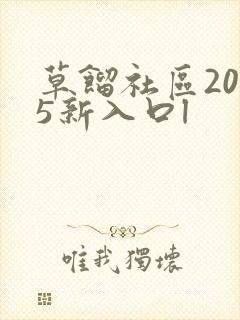 草馏社区2015新入口l