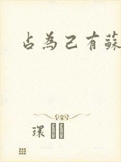 占为己有苏静初