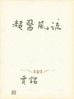 超医风流