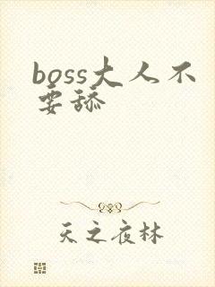 boss大人不要舔
