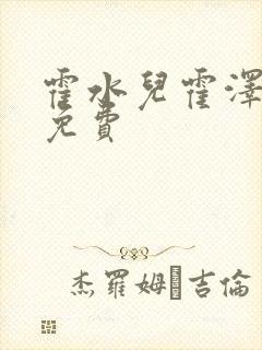 霍水儿霍泽全文免费