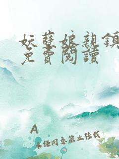 妖孽娘亲镇九天免费阅读