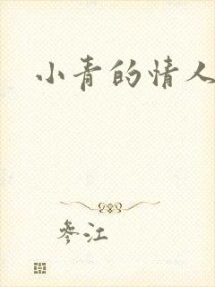 小青的情人
