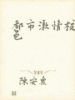 都市激情校园春色