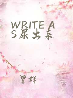 WRITE AS尿出来
