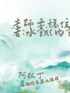 老师要稳住 作者:水饺(肉馅小水饺)