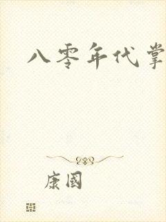 八零年代掌中娇