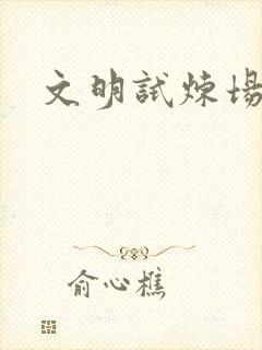 文明试炼场