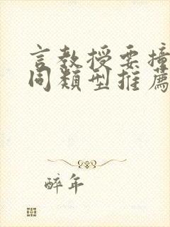 言教授要撞坏了同类型推荐