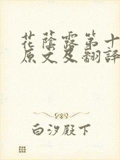 花荫露第十七回原文及翻译