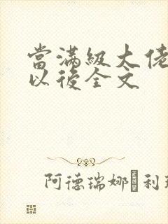 当满级大佬翻车以后全文