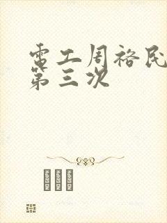 电工周裕民刘芳第三次