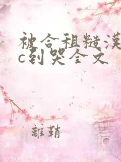 被合租糙汉室友c到哭全文