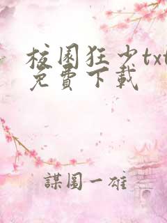 校园狂少txt免费下载