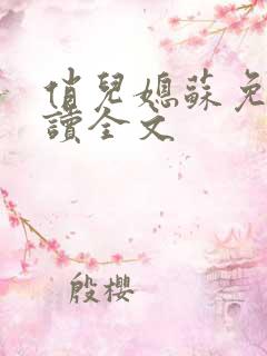 俏儿媳苏免费阅读全文