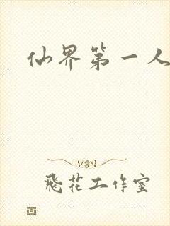 仙界第一人