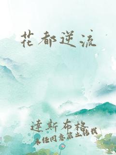 花都逆流