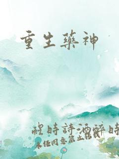 重生药神
