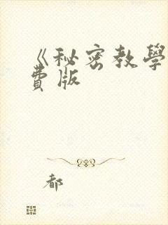《秘密教学》免费版