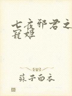 七夜邪君之囚禁宠姬