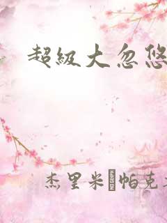 超级大忽悠下载