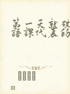 第一天就破了英语课代表的膜