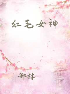 红毛女神
