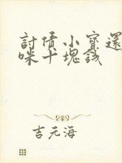 讨债小宝还我妈咪十块钱