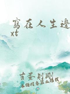 写在人生边上txt