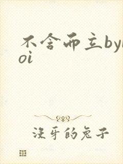 不含而立byboi