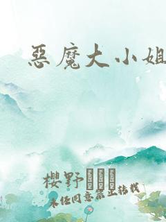 恶魔大小姐