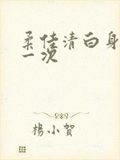 柔佳清白身子第一次