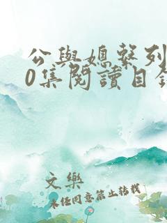 公与媳系列100集阅读目录小说