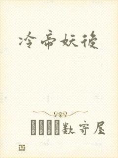 冷帝妖后