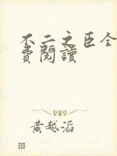 不二之臣全文免费阅读