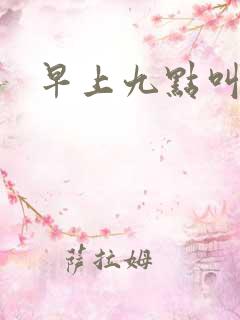 早上九点叫醒我