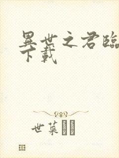 异世之君临天下下载