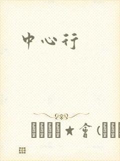 中心行