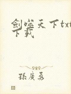 剑噬天下txt下载