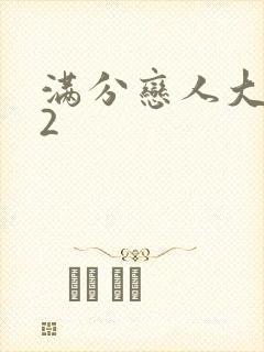 满分恋人大改造2